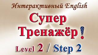 Курс ИНТЕРАКТИВНЫЙ ENGLISH  -  Level 2 Step 2.