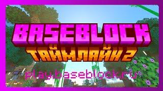 ️Вселенная BaseBlock Таймлайн 2 НАБОР ИГРОКОВ НА ПРИВАТНЫЙ СЕРВЕР МАЙНКРАФТ  1.20.4