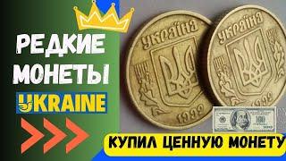  ПОКУПАЮ МОНЕТУ 10 КОПЕЕК 1992 года  3.11ВАК  Какие монеты Украины редкие ценные и дорогие