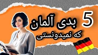 مهاجرت به آلمان5 مورد از بدی های آلمان