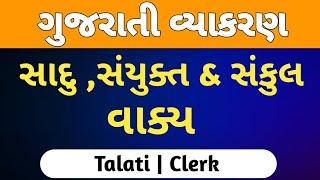 સાદું સંયુક્ત અને સંકુલ વાક્ય  Gujarati Vyakaran  Gujarati Grammar For Talati & Jr.clerk