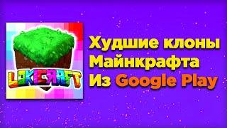 Самые тупые клоны Майнкрафта из Гугл Плей Маркета