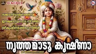 സങ്കടനിവാരണത്തിന് ഈശ്വരാനുഗ്രഹം നിറഞ്ഞ ശ്രീകൃഷ്ണഭക്തിഗാനങ്ങൾ  Sree Krishna Songs Malayalam