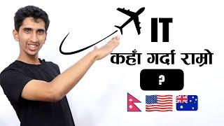 IT नेपालमा पढ्ने कि बाहिर ? IT In Nepal