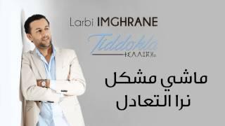 Larbi Imghrane - Machi Mochkil EXCLUSIVE  العربي إمغران - ماشي مشكل – نرا التعادل حصريآ