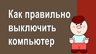 Как правильно выключить компьютер