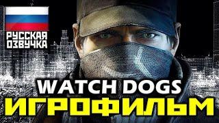  Watch Dogs ИГРОФИЛЬМ Все Катсцены + Урезанный Геймплей XO1080p