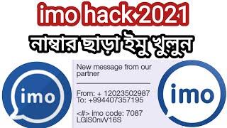 নাম্বার ছাড়া হাজার হাজর ইমু একাউন্ট খুলুন  create imo account without phone number  imo hack 2021