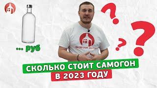 Сколько стоит самогон летом 2023 года?  Определяем реальную инфляцию