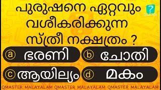 ഇവർക്ക് വശീകരണ ശക്തി കൂടുതലാകും ....... Malayalam Quiz l MCQ l GK l Qmaster Malayalam