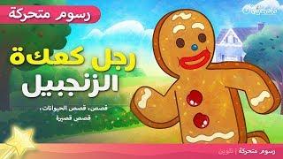 رجل كعكة الزنجبيل - قصص اطفال قبل النوم - قصص عربية - رسوم متحركة