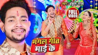 #VIDEO मंगल गीत माई के  #Ankush Raja का देवी गीत  Mangal Geet Mai Ke  Bhojpuri Navratri Song 2020