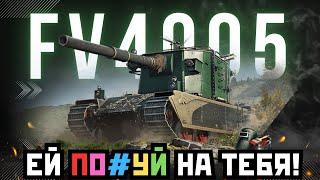 ОНА ТЕБЯ ПОБРЕЕТ 100% ТОЧНОСТЬ И БЕЗУМНЫЙ ДАМАГ НА FV4005 В World of Tanks