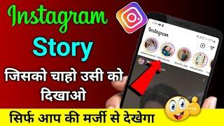 Instagram Story Jisko Chaho Sirf Wahi Dekhega  How To Hide Instagram Story From Someone  Story