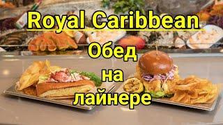 Питание на лайнере Royal Caribbean  Обзор ОБЕДа в буфете на лайнере  Зона шведский стол