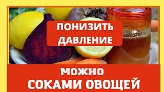 Понизить давление можно соками. Проверенный народный рецепт. Домашний лечебник