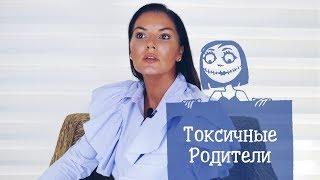 Токсичные родители  Как с ними общаться?  Токсичные отношения