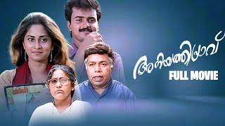 Aniyathipravu Malayalam Full Movie  Kunchacko Boban  Shalini 