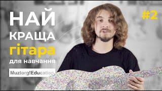 #2 Найкраща гітара для навчання  Для початківців