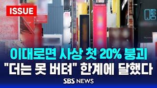 이대로면 사상 첫 20% 붕괴…더는 못 버텨 한계에 달했다 - 위태로운 자영업자 이슈라이브  SBS