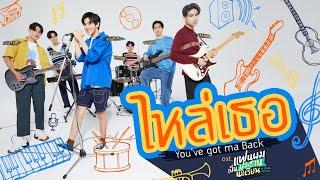 ไหล่เธอ You’ve Got Ma Back Ost.แฟนผมเป็นประธานนักเรียน - Fourth Ford Satang Winny