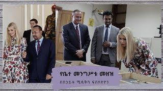 Ethiopian  የቤተ-መንግሥቱ መዘዝ  በኃይሉ ሚዴቅሳ ፍስሃጽዮን