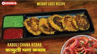 Low Fat Chole Tikki Recipe - ChickpeasChana kabab For Weight Loss - Healthy Vegetarian Snacks