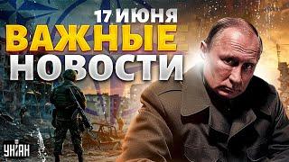 В НАТО достали КОЗЫРЬ Путина прижали. ПЕРЕГОВОРЫ О МИРЕ. ВСУ покрошили оккупантов  Важное за 17.06