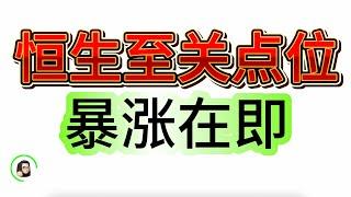 【港股】恒指反弹将要来了  准备发车   7月2日复盘｜恆生指數 恆生科技指數  國企指數