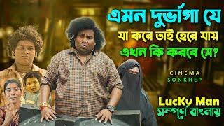 লাকি এবং আনলাকির এক মজার খেল । Best Comedy Drama  Bangla Explain Video  Dubbing  সিনেমা সংক্ষেপ