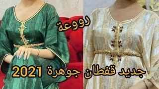 اخر موديلات قفطان جوهرة بالراندة 2021 caftan jawhara