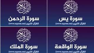 Surah Yassine Al-Rahman Al-Wakiaa Al-Mulk repeated 3 hours No Ads