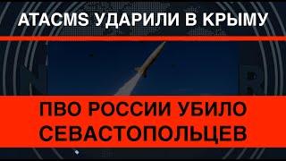 ATACMS ударили в Крыму. ПВО России убило людей в Севастополе