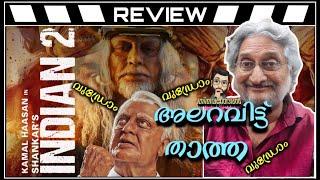 Indian 2 Review Malayalam by ThiruvanthoranKamal HasanSiddharthShankar