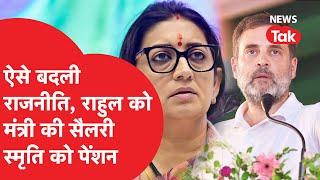 Rahul Gandhi को कैबिनेट मंत्री इतनी सैलरी और Smriti Irani को सिर्फ पेंशन पर क्यों हो रही चर्चा?