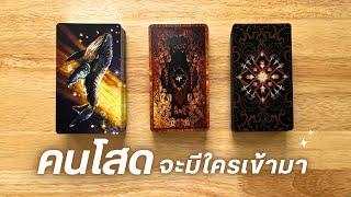 Pick​ a​ card​ คนโสด​ ใครกำลังจะเข้ามา ️