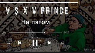 V $ X V Prince - На пятом текст песни