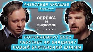 ВИРУСОЛОГ АЛЕКСАНДР ЛУКАШЕВ  КОРОНАВИРУС 2021 ВАКЦИНА БРИТАНСКИЙ ШТАММ