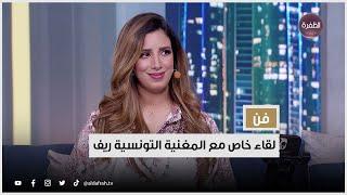 لقاء خاص مع الفنانة  ريف