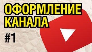 ДИЗАЙН  КАНАЛА НА YOUTUBE В ПРОГРАММЕ КОРЕЛ ДРО. ЛЕГКО ПОНЯТНО БЕЗ ВОДЫ. СЕРИЯ 1