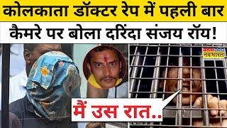 Kolkata Lady Doctor Caseडॉक्टर से रेप का आरोपी Sanjay Roy अपनी सफाई में क्या कह रहा?Hindi News