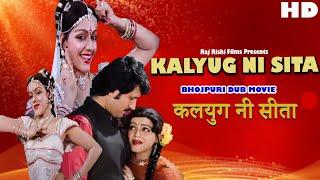 Kalyug Ni Sita  कलयुग नी सीता  Superhit Bhojpuri Dub Movie  Kiran Kumar Jashree T. Family Drama