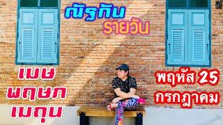 “ณัฐกันรายวัน“พฤหัส 25 กรกฎาคม 2567 ราศีเมษ พฤษภ เมถุน by ณัฐ นรรัตน์