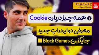 Cookie  توکن  Cookie3 ایردراپ میلیونی کلوچه