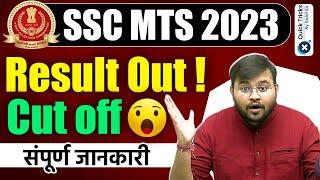 SSC MTS Result 2023  SSC MTS Final Result Out  SSC MTS 2023 Cut off   SSC Maths by Sahil Sir