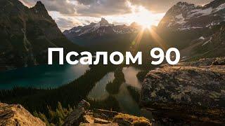 Псалом 90 укр