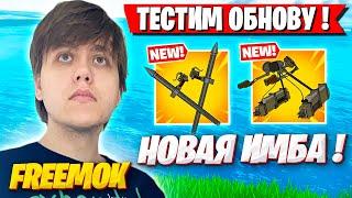 РЕАКЦИЯ FREEMOK НА НОВЫЙ МУВМЕНТ И ОБНОВУ ФОРТНАЙТ ФРИМОК FORTNITE ОБНОВЛЕНИЕ