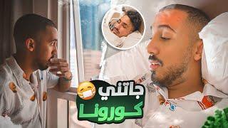 قصة كورونا  أسبوع كامل في غرفة صغيرة 