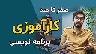 شروع برنامه نویسی همه چیز درباره کارآموزی