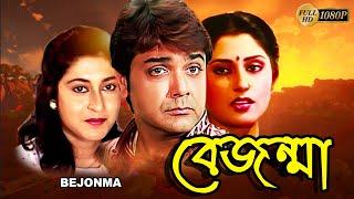 Bejonma  Bengali Full Movies  Prasenjit Satabdi Roy Rupa Ganguly Soumitra Abhijit Deepankar